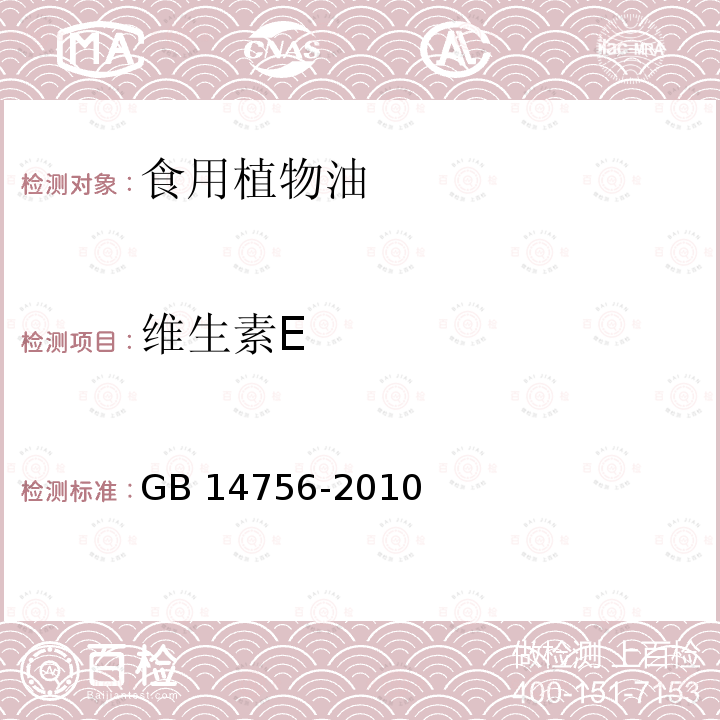 维生素E 食品安全国家标准 食品添加剂 维生素E(dl-α-醋酸生育酚)GB 14756-2010(附录 A 中 A.4)