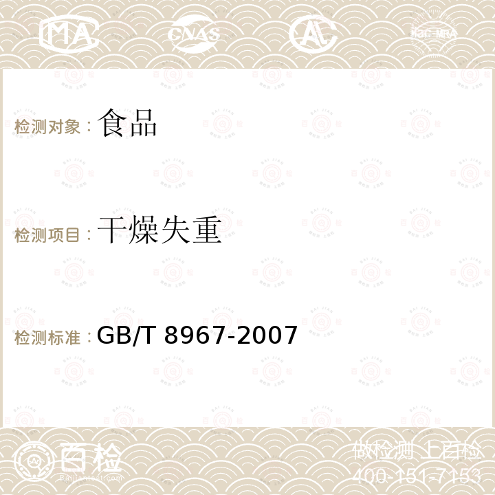 干燥失重 谷氨酸钠(味精)GB/T 8967-2007