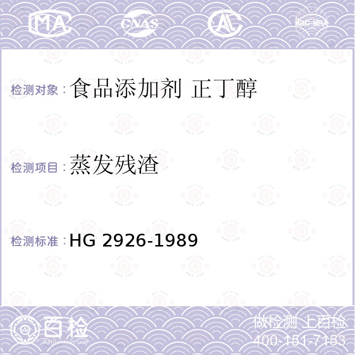 蒸发残渣 食品添加剂 正丁醇 HG 2926-1989
