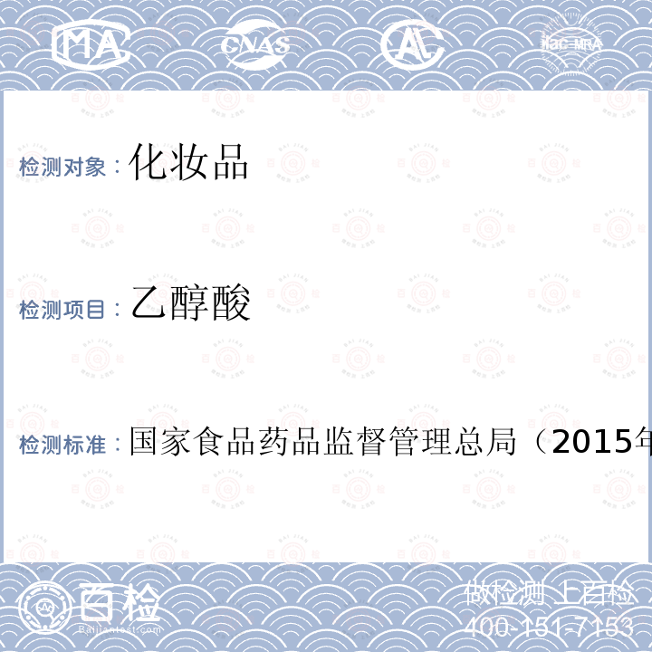 乙醇酸 化妝品安全技術(shù)規(guī)范