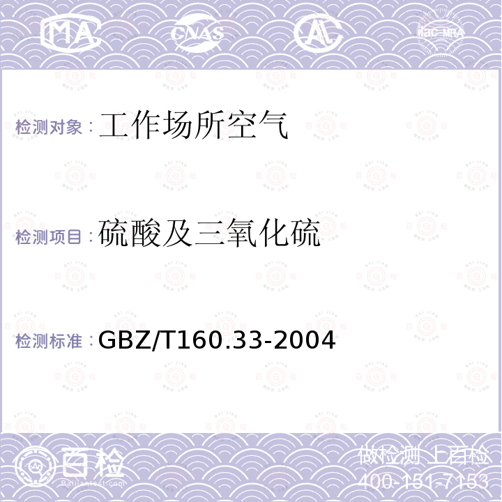 硫酸及三氧化硫 工作场所空气有毒物质测定 硫化物