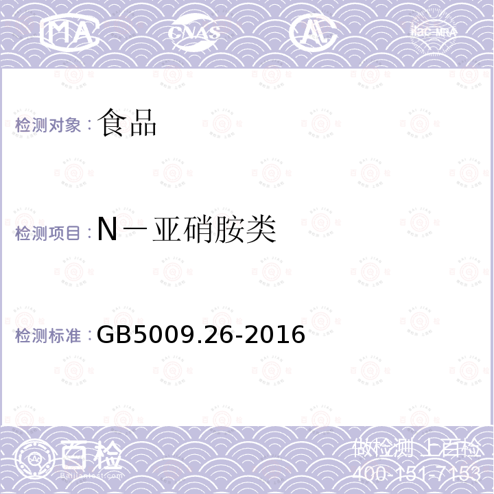 N－亚硝胺类 食品安全国家标准食品中N-亚硝胺类化合物的测定GB5009.26-2016