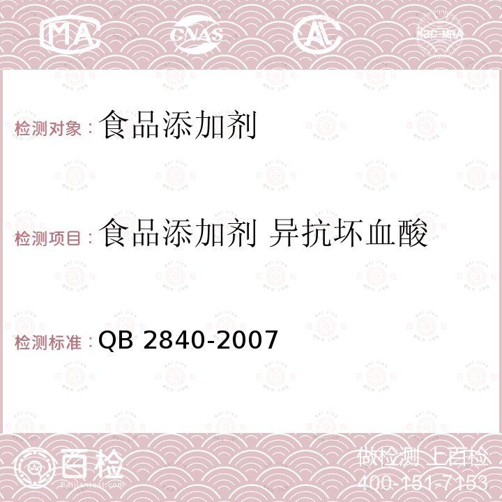 食品添加剂 异抗坏血酸 QB 2840-2007 食品添加剂 异抗坏血酸