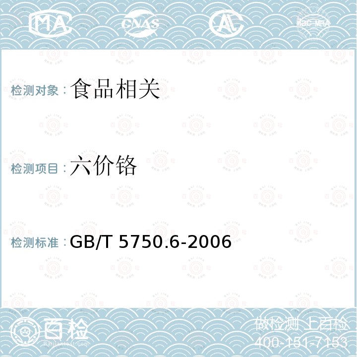 六价铬 生活饮用水标准检验方法 金属指标 GB/T 5750.6-2006