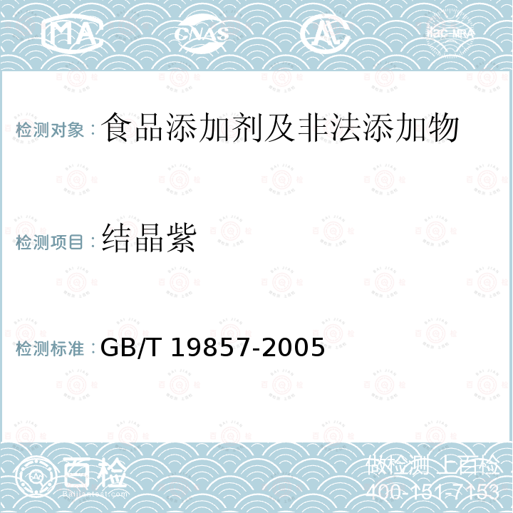結晶紫 水產品中孔雀石綠和結晶紫殘
留量的測定 GB/T 19857-2005