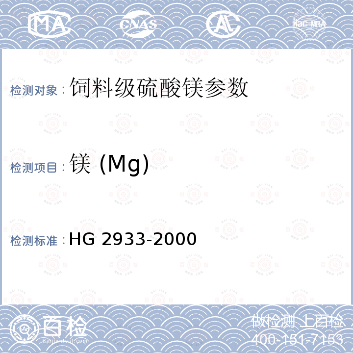 镁 (Mg) HG 2933-2000 饲料级 硫酸镁