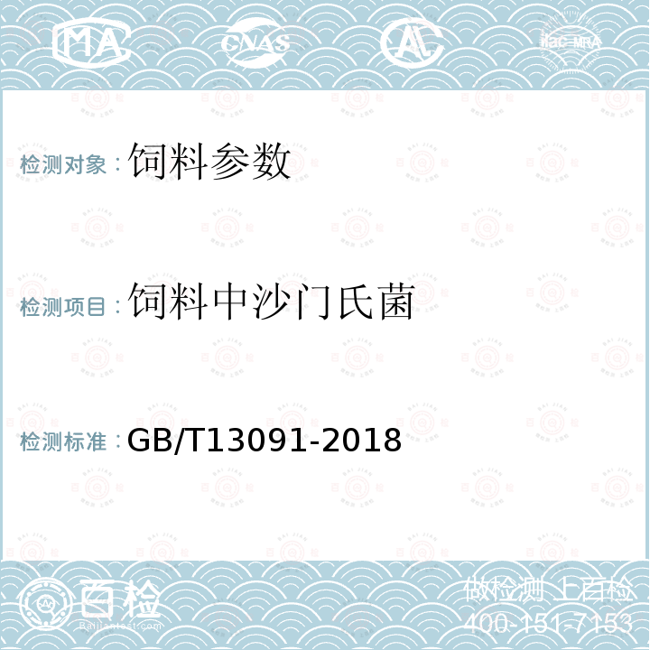 饲料中沙门氏菌 饲料中沙门氏菌的检测方法 GB/T13091-2018