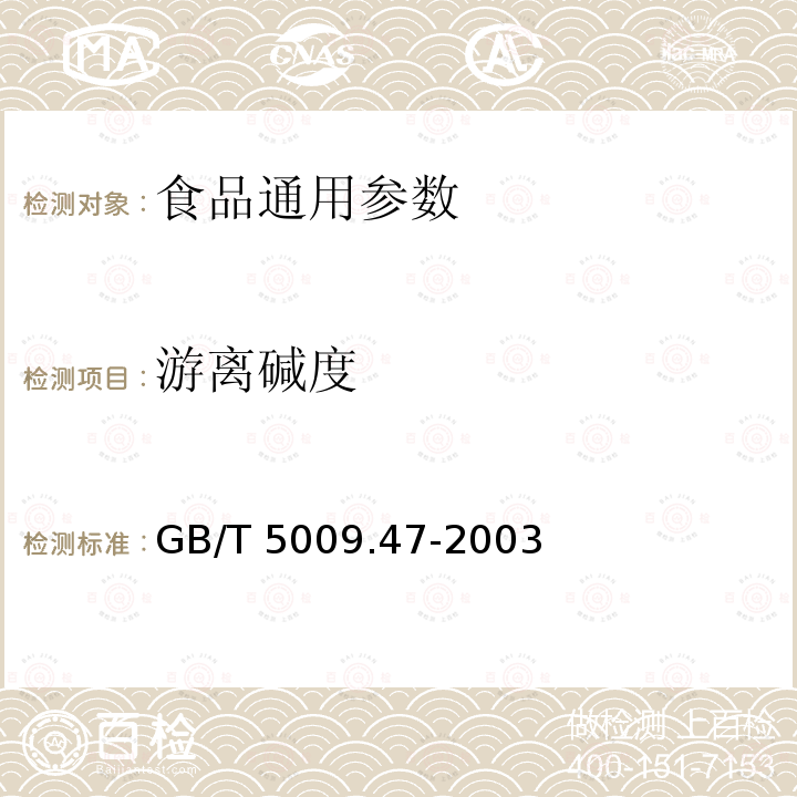 游离碱度 蛋与蛋制品卫生标准的分析方法 GB/T 5009.47-2003