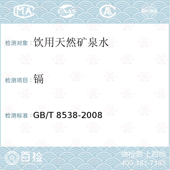 镉 饮用天然矿泉水检验方法 GB/T 8538-2008不做催化示波极谱法