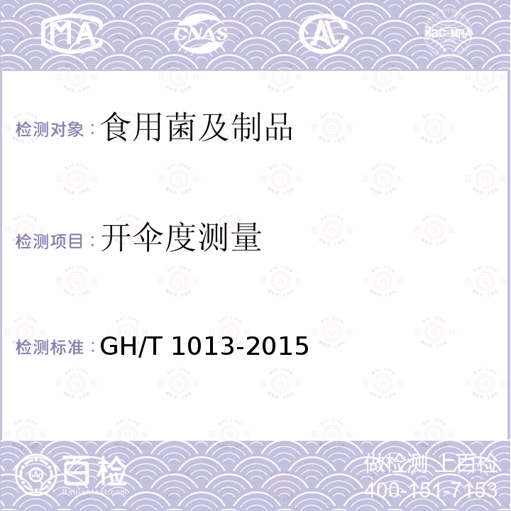 开伞度测量 香菇 GH/T 1013-2015（5.5）