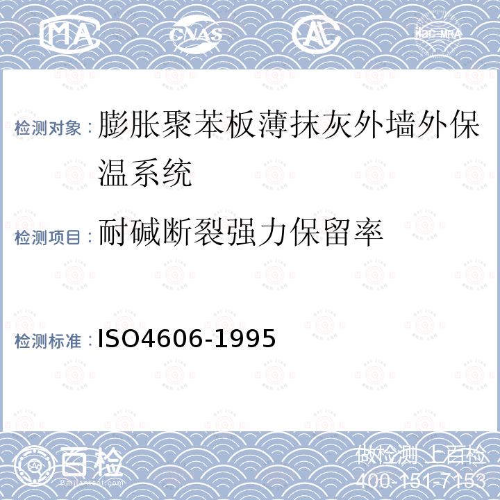 耐碱断裂强力保留率 增强材料机织物试验方法:玻璃纤维拉伸断裂强力和断裂伸长的测定