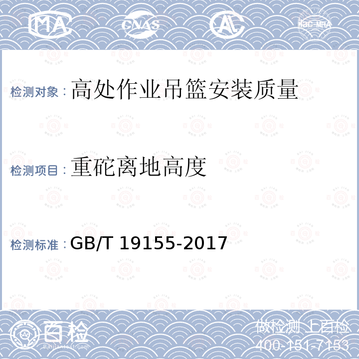 重砣离地高度 高处作业吊篮GB/T 19155-2017