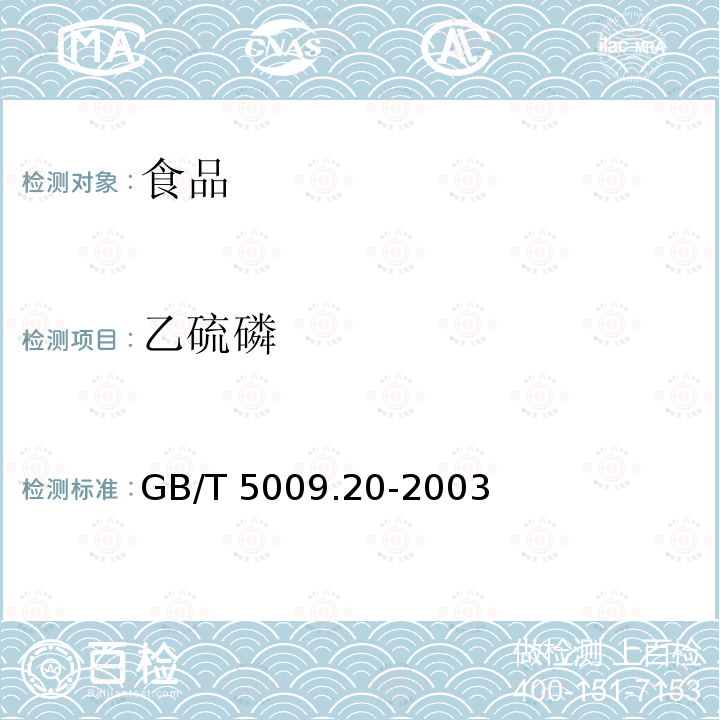 乙硫磷 食品中有机磷农药残留量的测定 GB/T 5009.20-2003