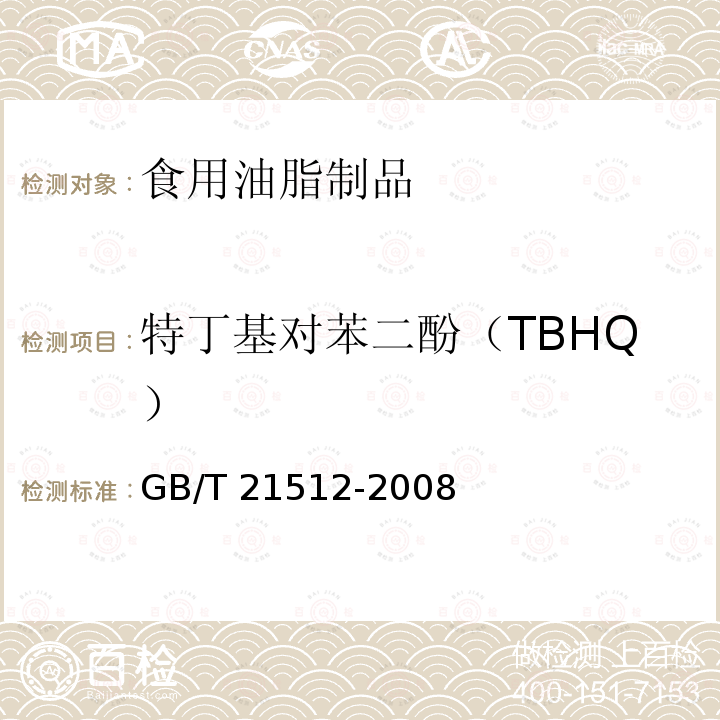 特丁基对苯二酚（TBHQ） 食品中植物油中叔丁基对苯二酚（TBHQ）的测定 GB/T 21512-2008