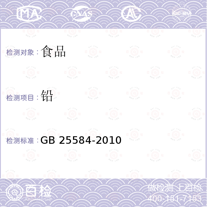 铅 食品安全国家标准 食品添加剂 氯化镁 GB 25584-2010