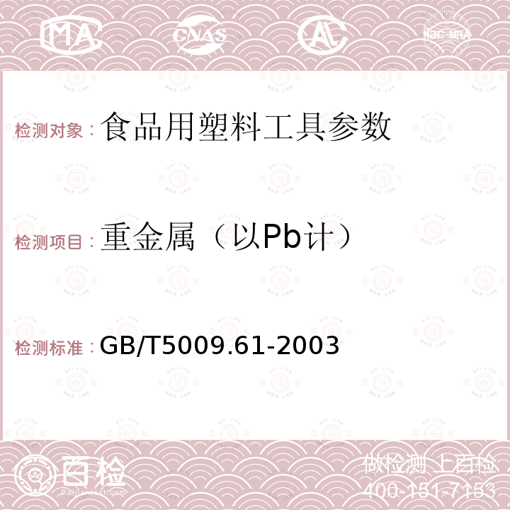 重金属（以Pb计） 食品包装用三聚氰胺成型品卫生标准的分析方法 GB/T5009.61-2003　　