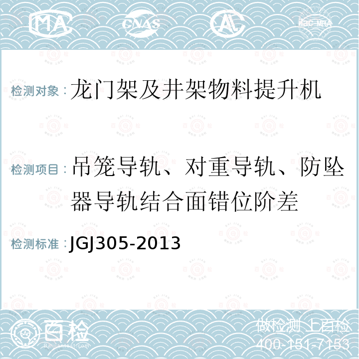 吊笼导轨、对重导轨、防坠器导轨结合面错位阶差 建筑施工升降设备设施检验标准JGJ305-2013