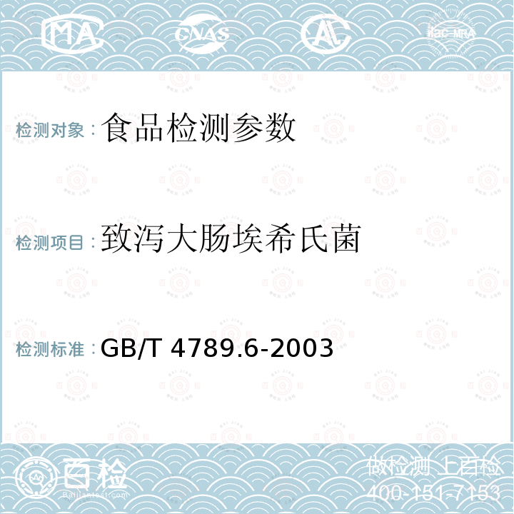 致瀉大腸埃希氏菌 食品衛生微生物學檢驗 致瀉大腸埃希氏菌檢驗 GB/T 4789.6-2003