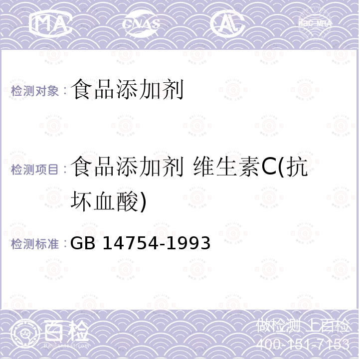 食品添加剂 维生素C(抗坏血酸) GB 14754-1993 食品添加剂 维生素C(抗坏血酸)
