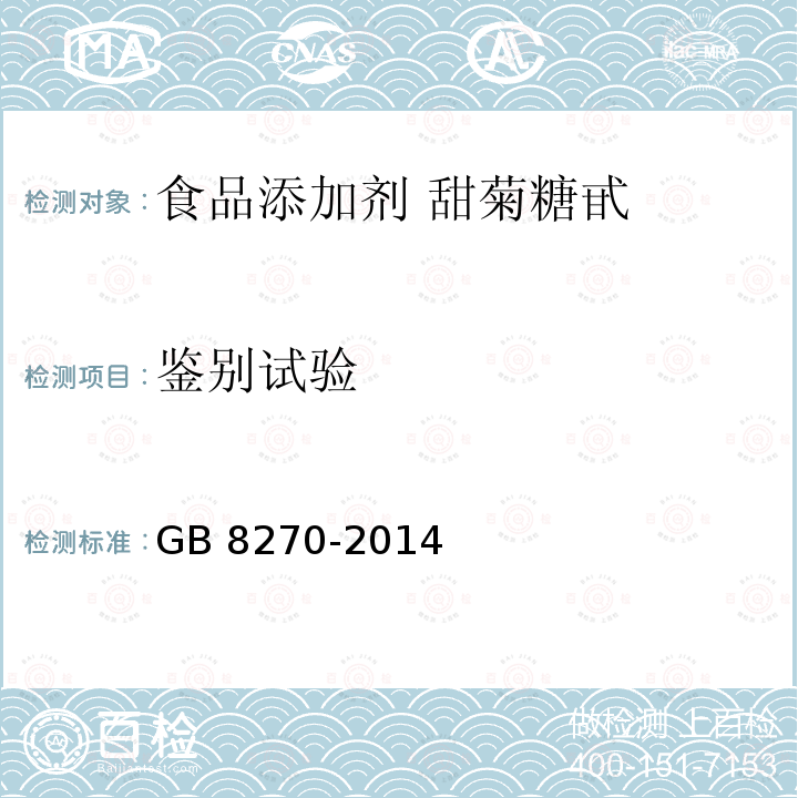 鉴别试验 食品安全国家标准 食品添加剂 甜菊糖苷 GB 8270-2014附录A.2