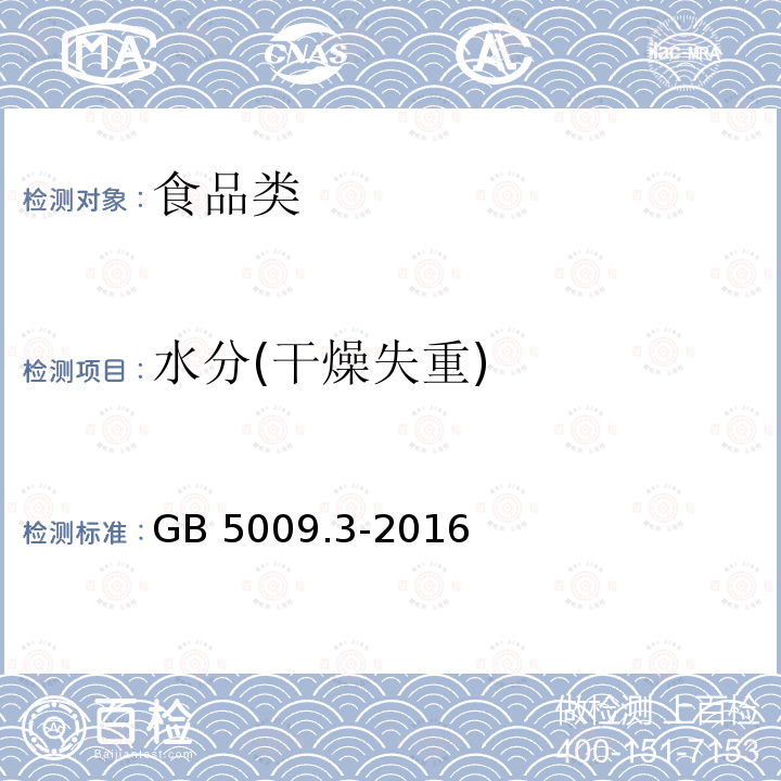 水分(干燥失重) 食品安全国家标准 食品中水分的测定GB 5009.3-2016