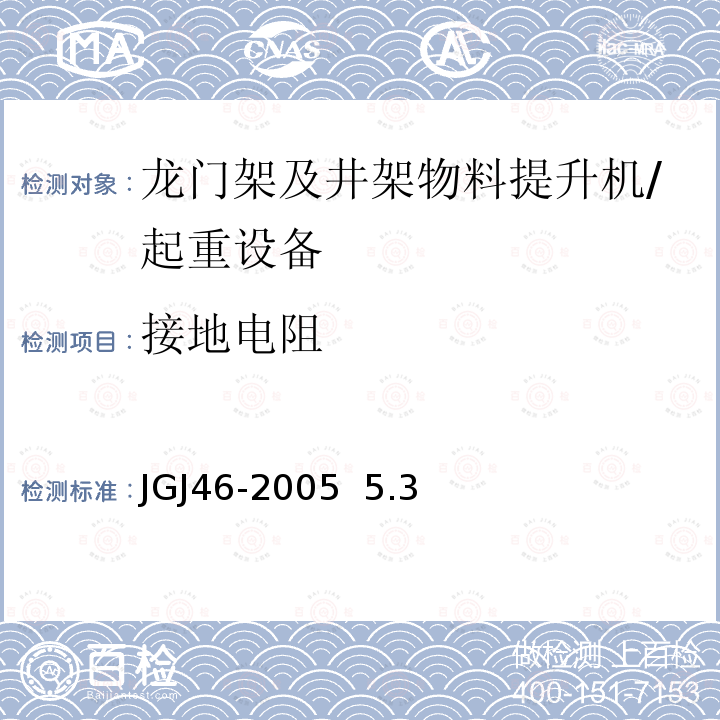 接地电阻 施工现场临时用电安全技术规范 /JGJ46-2005 5.3