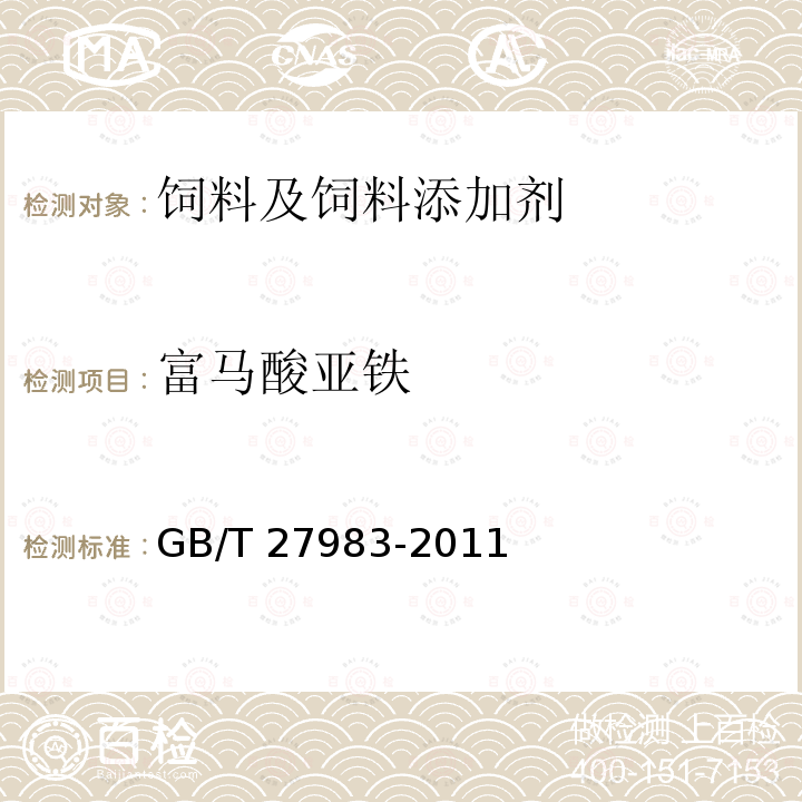 富马酸亚铁 饲料添加剂 富马酸亚铁 GB/T 27983-2011（4.5）