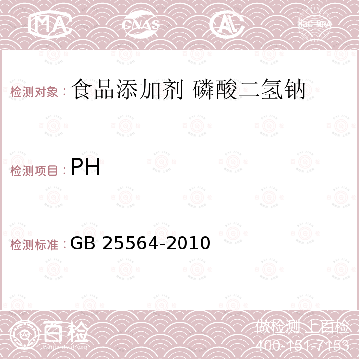 PH 食品安全国家标准 食品添加剂 磷酸二氢钠 GB 25564-2010