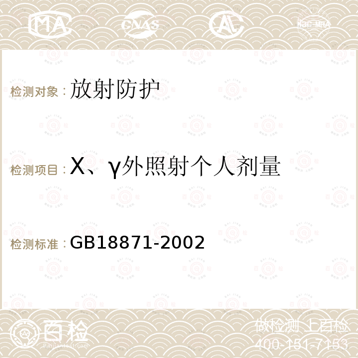 X、γ外照射個人劑量 電離輻射防護(hù)與輻射源安全基本標(biāo)準(zhǔn)