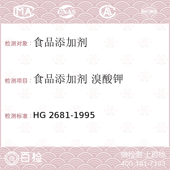 食品添加剂 溴酸钾 HG 2681-1995 食品添加剂 溴酸钾