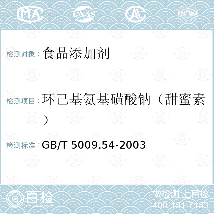 环己基氨基磺酸钠（甜蜜素） GB/T 5009.54-2003 酱腌菜卫生标准的分析方法