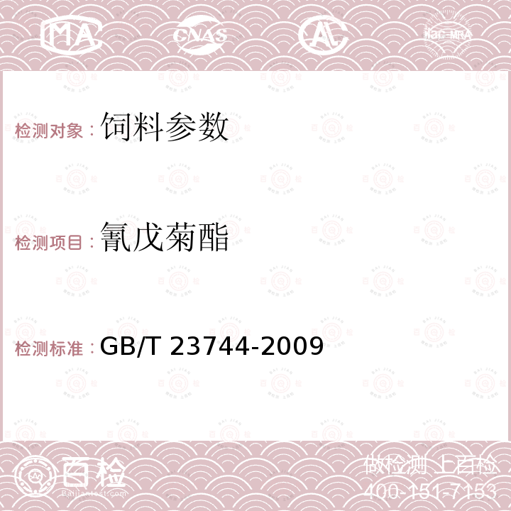 氰戊菊酯 GB/T 23744-2009 饲料中43种农药多残留测定 气相色谱-质谱法