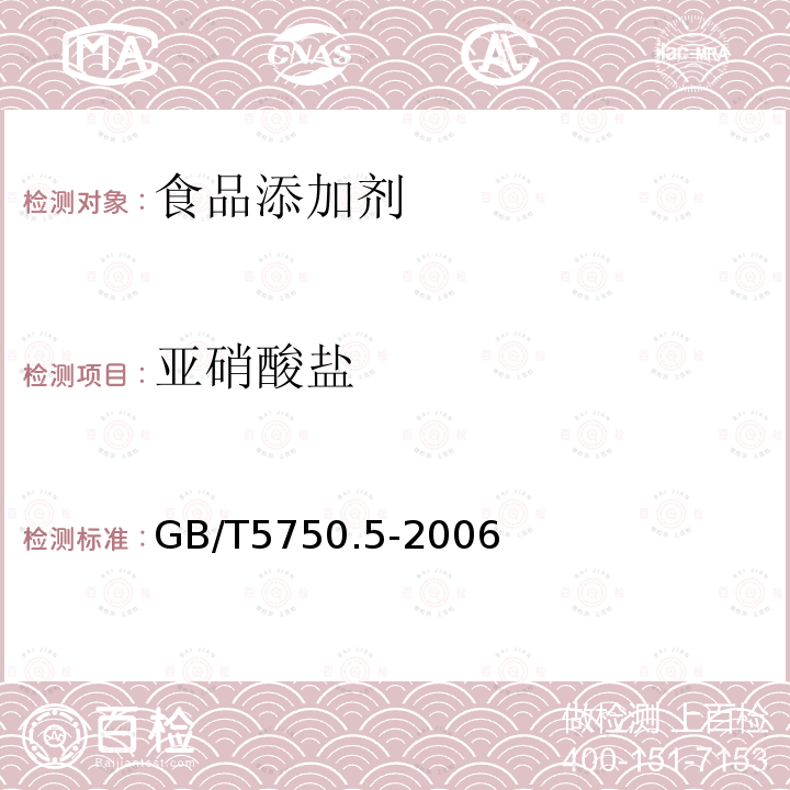 亚硝酸盐 生活饮用水标准检验方法无机非金属指标GB/T5750.5-2006