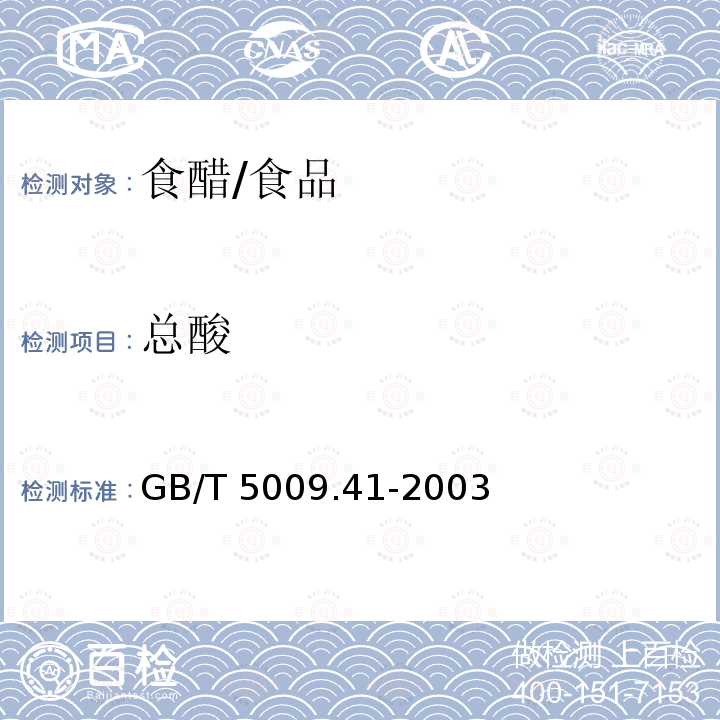 总酸 食醋卫生标准的分析方法/GB/T 5009.41-2003