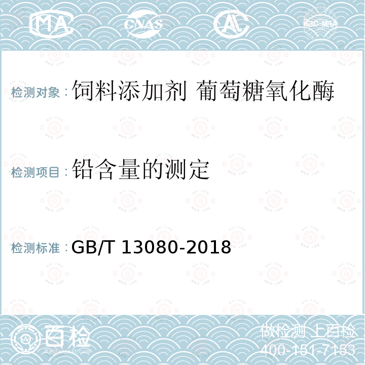 铅含量的测定 GB/T 13080-2018 饲料中铅的测定 原子吸收光谱法