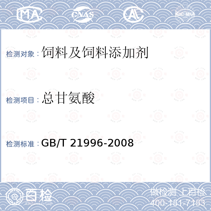 总甘氨酸 饲料添加剂 甘氨酸铁络合物 GB/T 21996-2008中（4.6）