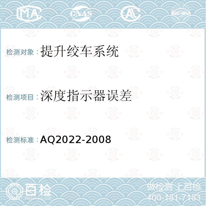 深度指示器误差 AQ2022-2008 金属非金属矿山在用提升绞车安全检测检验规范 4.5
