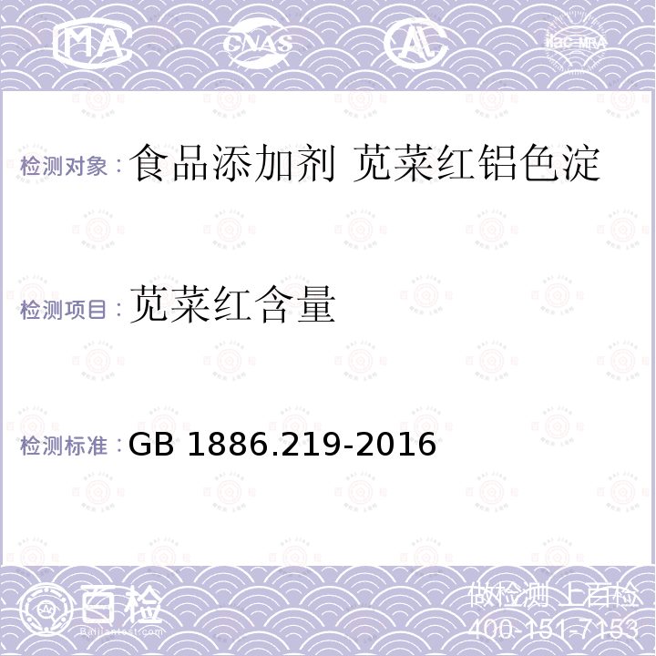 苋菜红含量 食品安全国家标准 食品添加剂 苋菜红铝色淀 GB 1886.219-2016附录A