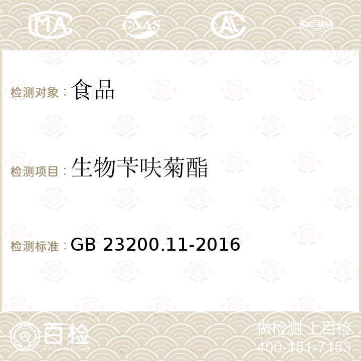 生物苄呋菊酯 桑枝、金银花、枸杞子和荷叶中413种农药及相关化学品残留量的测定 液相色谱-质谱法 GB 23200.11-2016