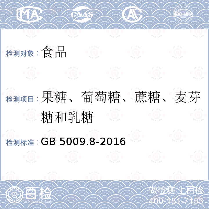 果糖、葡萄糖、蔗糖、麦芽糖和乳糖 食品安全国家标准 食品中果糖、葡萄糖、蔗糖、麦芽糖、乳糖的测定GB 5009.8-2016