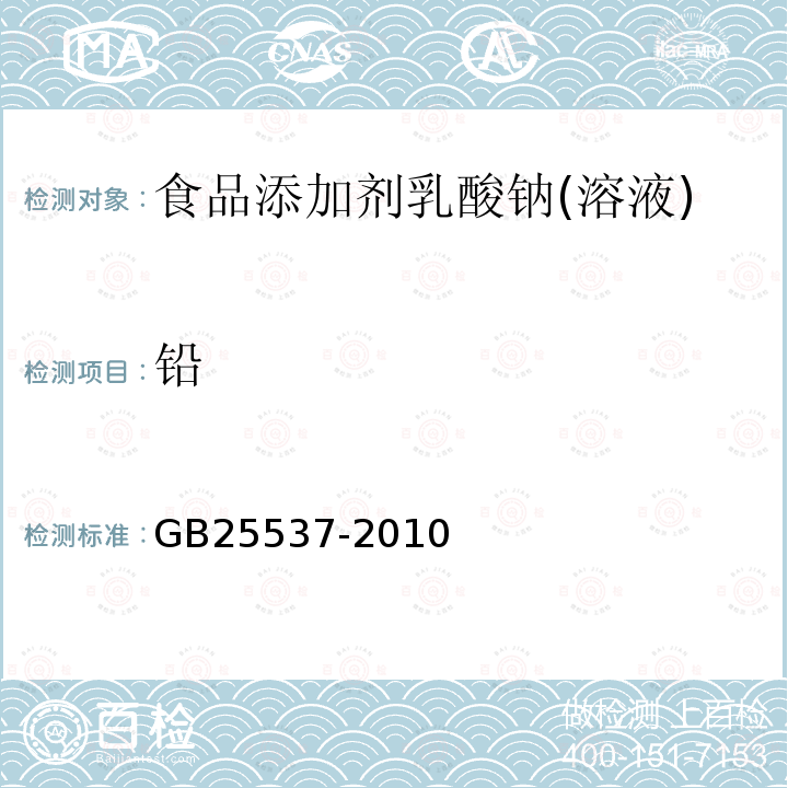 铅 食品安全国家标准食品添加剂乳酸钠(溶液)GB25537-2010