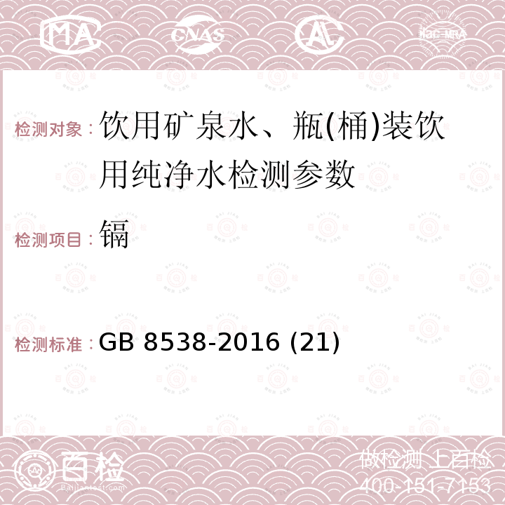 镉 食品安全国家标准 饮用天然矿泉水检验方法GB 8538-2016 (21)