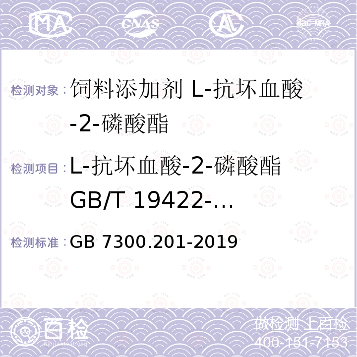 L-抗坏血酸-2-磷酸酯GB/T 19422-2003 GB 7300.201-2019 饲料添加剂 第2部分：维生素及类维生素 L-抗坏血酸-2-磷酸酯盐