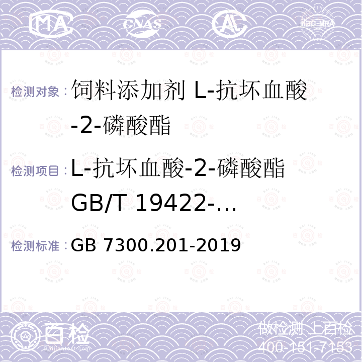 L-抗坏血酸-2-磷酸酯GB/T 19422-2003 饲料添加剂 第2部分：维生素及类维生素 L-抗坏血酸-2-磷酸酯盐 GB 7300.201-2019