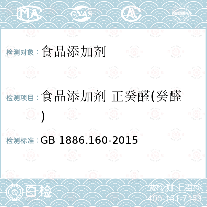 食品添加剂 正癸醛(癸醛) 食品安全国家标准 食品添加剂 正癸醛(癸醛) GB 1886.160-2015