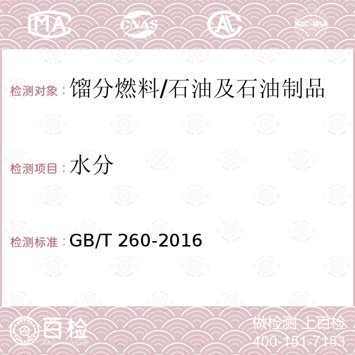 水分 石油产品水含量的测定 蒸馏法/GB/T 260-2016