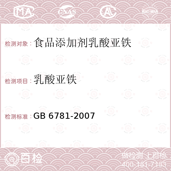 乳酸亚铁 食品添加剂 乳酸亚铁 GB 6781-2007