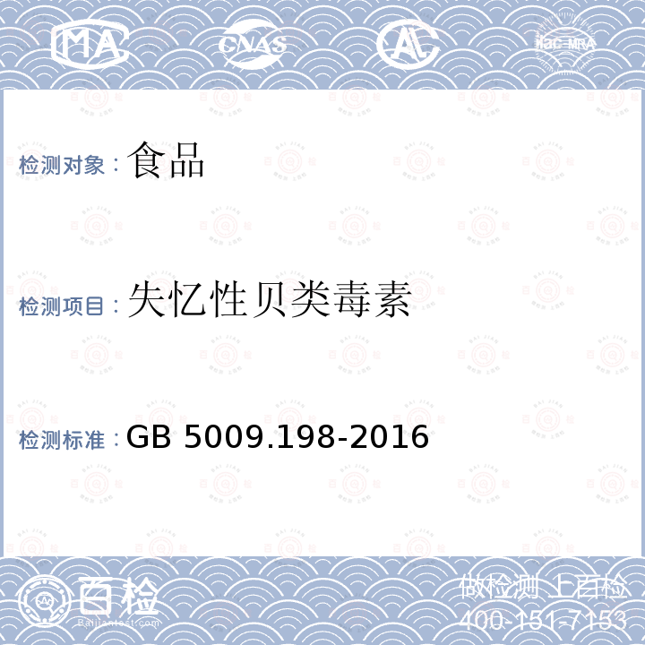 失忆性贝类毒素 食品安全国家标准 贝类中失忆性贝类毒素的测定