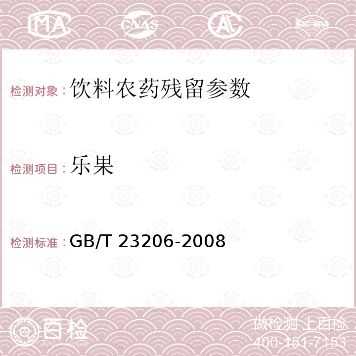 乐果 果蔬汁、果酒中512种农药及相关化学品残留量的测定 液相色谱-串联质谱法 GB/T 23206-2008