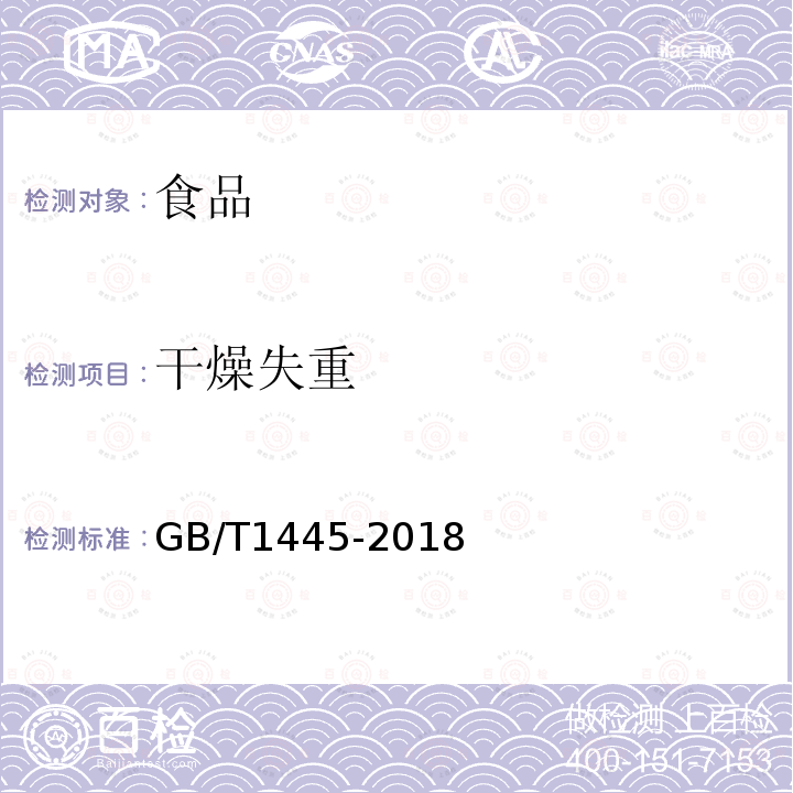 干燥失重 绵白糖GB/T1445-2018